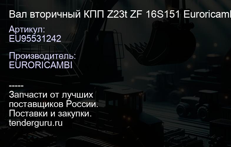 EU95531242 Вал вторичный КПП Z23t ZF 16S151 Euroricambi | купить запчасти
