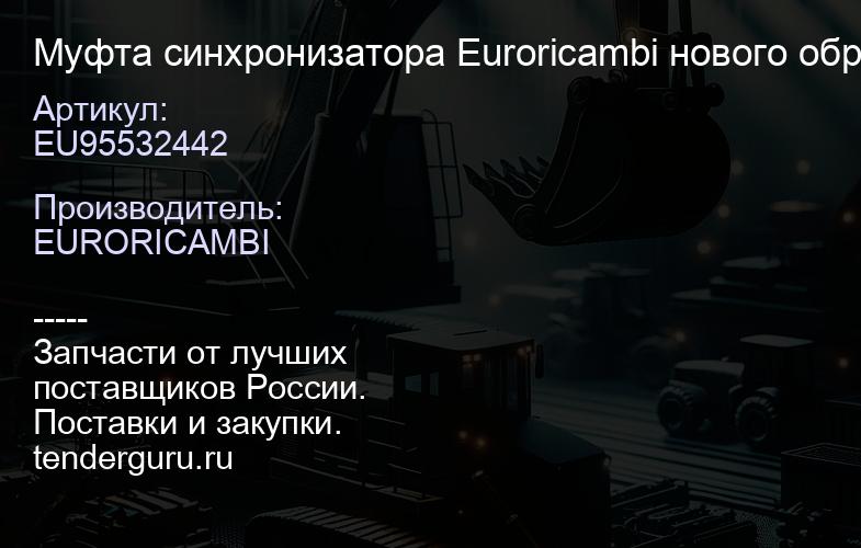 EU95532442 Муфта синхронизатора Euroricambi нового образца | купить запчасти