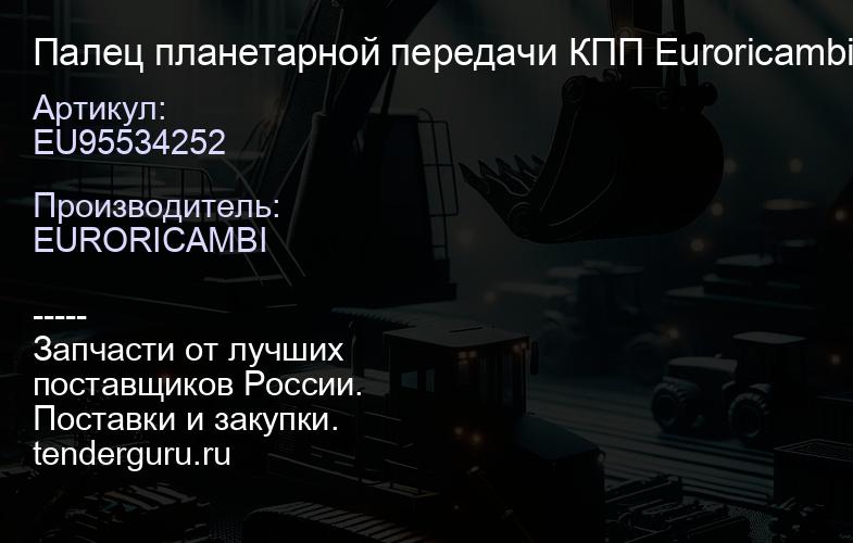 EU95534252 Палец планетарной передачи КПП Euroricambi | купить запчасти