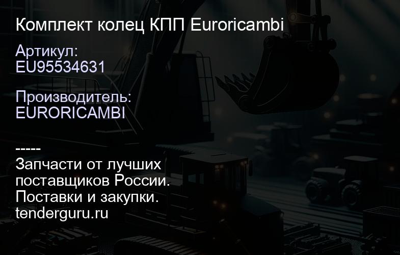 EU95534631 Комплект колец КПП Euroricambi | купить запчасти