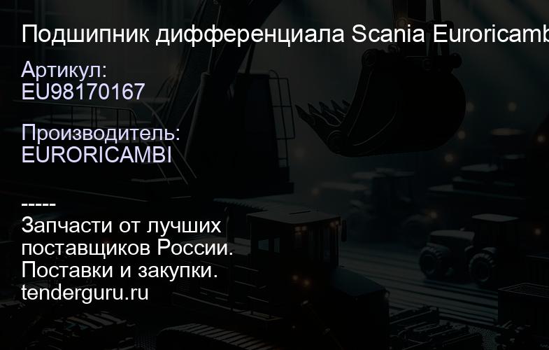 EU98170167 Подшипник дифференциала Scania Euroricambi | купить запчасти