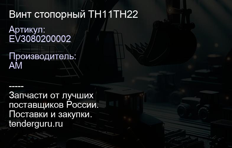 EV3080200002 EV3080200002 Винт стопорный TH11TH22 | купить запчасти