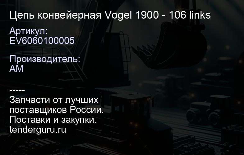 EV6060100005 EV6060100005 Цепь конвейерная Vogel 1900 - 106 links | купить запчасти