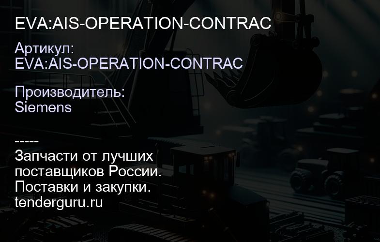 EVA:AIS-OPERATION-CONTRAC | купить запчасти
