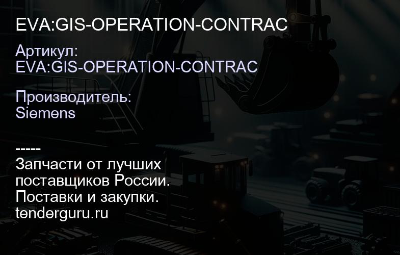 EVA:GIS-OPERATION-CONTRAC | купить запчасти