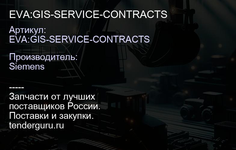 EVA:GIS-SERVICE-CONTRACTS | купить запчасти