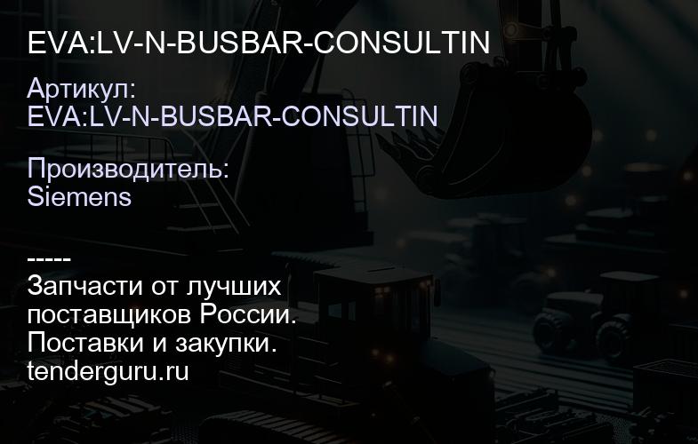 EVA:LV-N-BUSBAR-CONSULTIN | купить запчасти