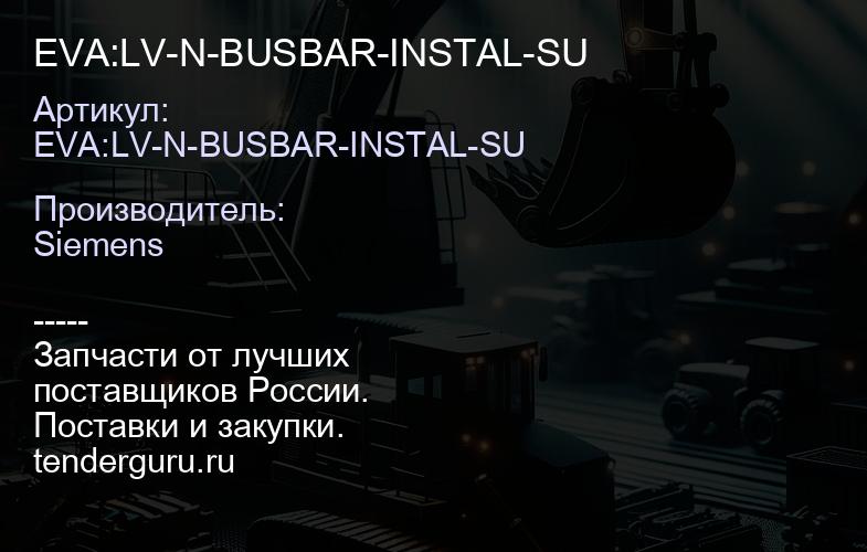EVA:LV-N-BUSBAR-INSTAL-SU | купить запчасти