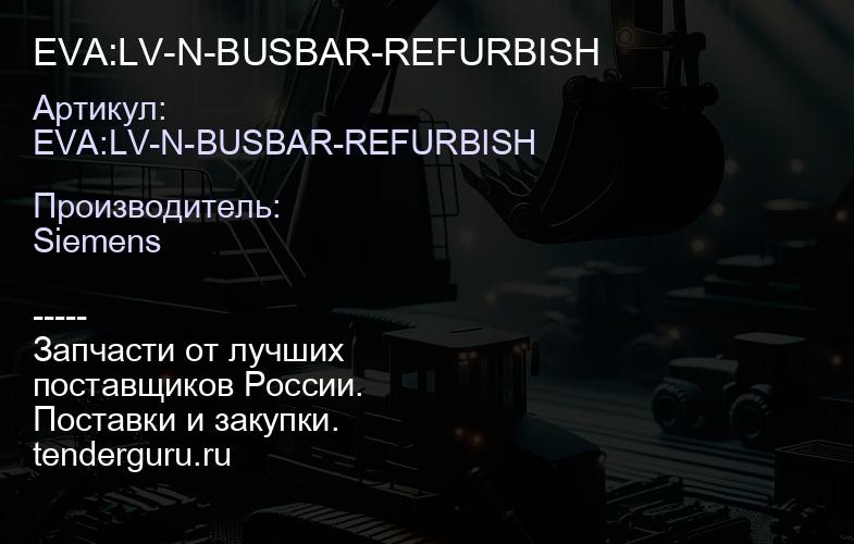 EVA:LV-N-BUSBAR-REFURBISH | купить запчасти
