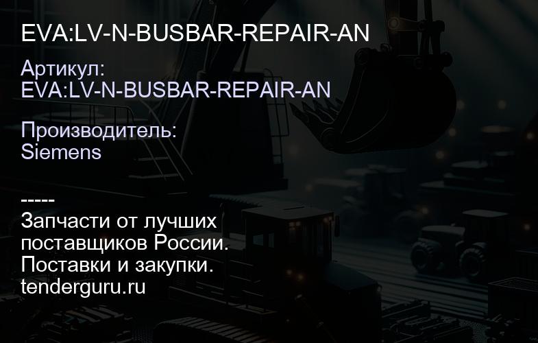 EVA:LV-N-BUSBAR-REPAIR-AN | купить запчасти