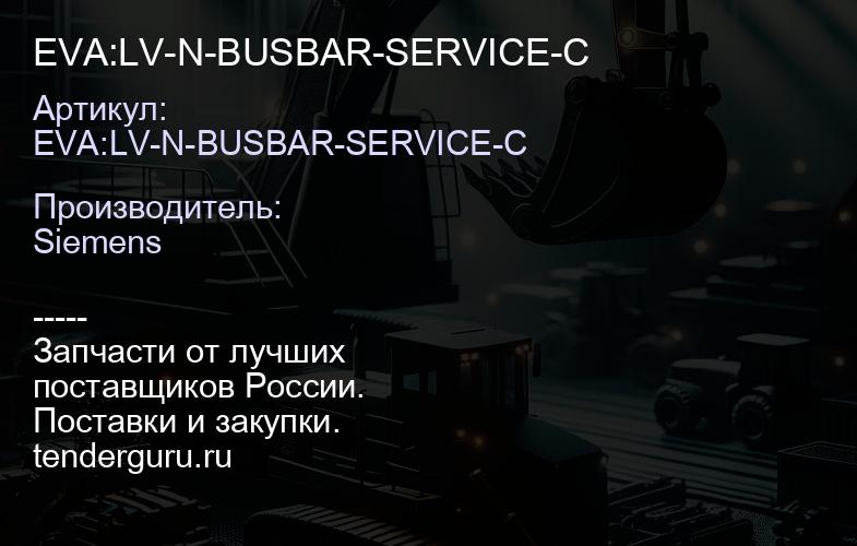 EVA:LV-N-BUSBAR-SERVICE-C | купить запчасти