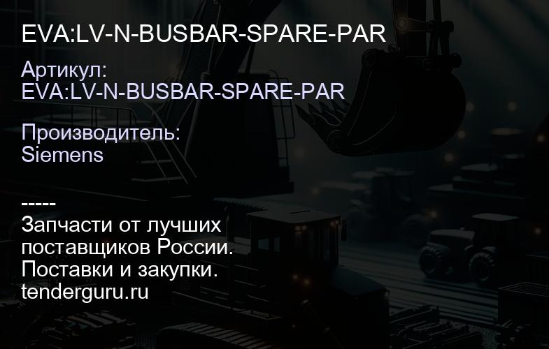 EVA:LV-N-BUSBAR-SPARE-PAR | купить запчасти