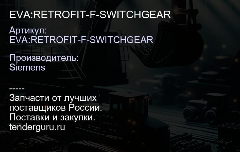EVA:RETROFIT-F-SWITCHGEAR | купить запчасти