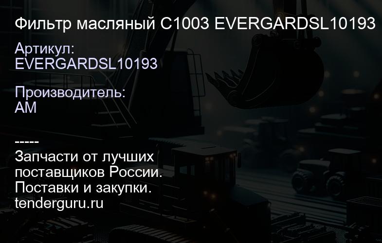 EVERGARDSL10193 Фильтр масляный C1003 EVERGARDSL10193 | купить запчасти