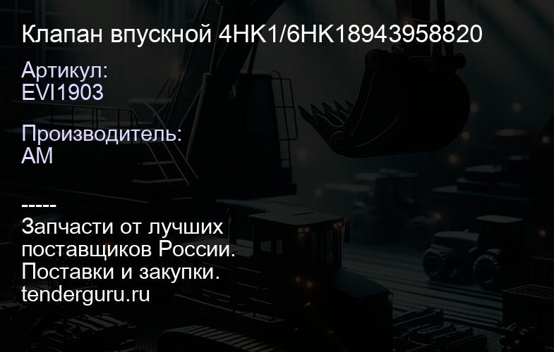 EVI1903 Клапан впускной 4HK1/6HK1EVI1903 8943958820 | купить запчасти
