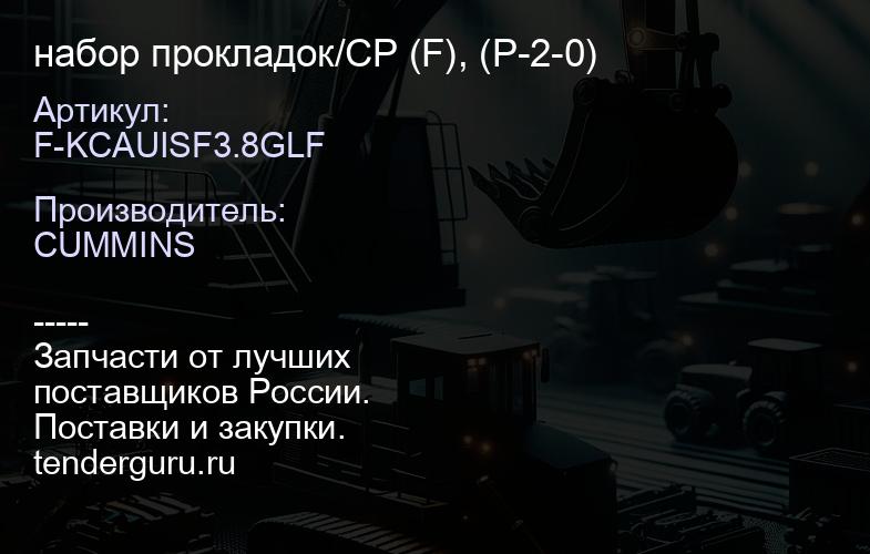 F-KCAUISF3.8GLF набор прокладок/СР (F), (P-2-0) | купить запчасти