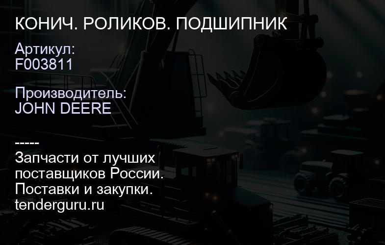 F003811 КОНИЧ. РОЛИКОВ. ПОДШИПНИК | купить запчасти