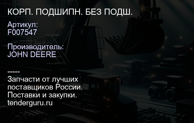 F007547 КОРП. ПОДШИПН. БЕЗ ПОДШ. | купить запчасти