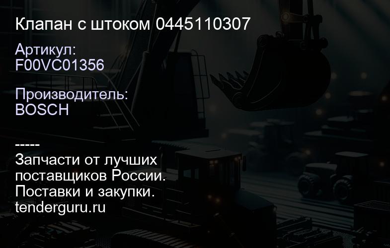 F00VC01356 Клапан с штоком 0445110307 | купить запчасти