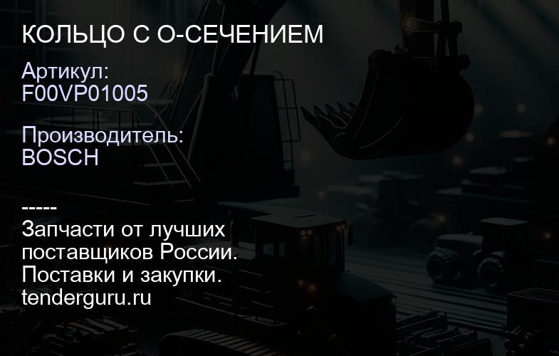 F00VP01005 КОЛЬЦО С О-СЕЧЕНИЕМ | купить запчасти