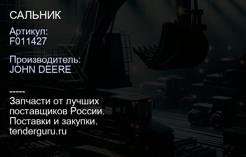 F011427 САЛЬНИК | купить запчасти