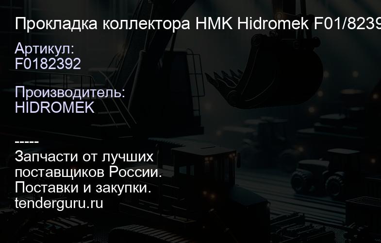 F0182392 Прокладка коллектора HMK Hidromek F01/82392 | купить запчасти