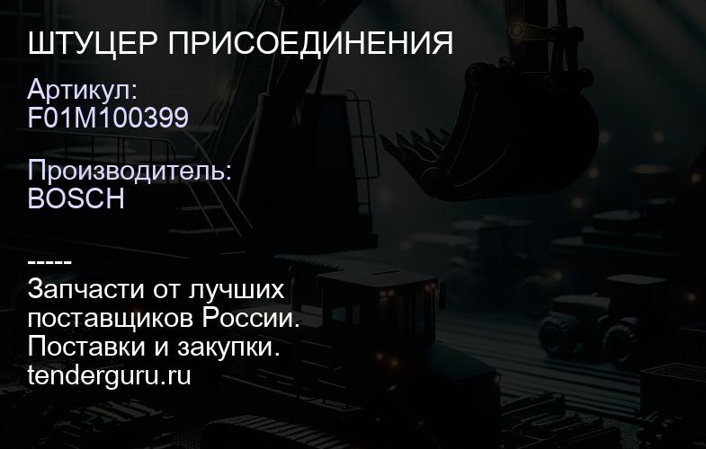 F01M100399 ШТУЦЕР ПРИСОЕДИНЕНИЯ | купить запчасти