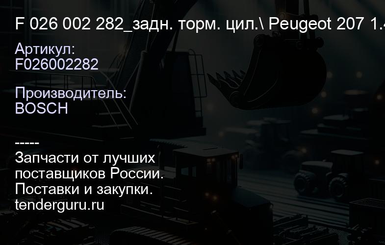 F026002282 F 026 002 282_задн. торм. цил.\ Peugeot 207 1.4i 06> | купить запчасти