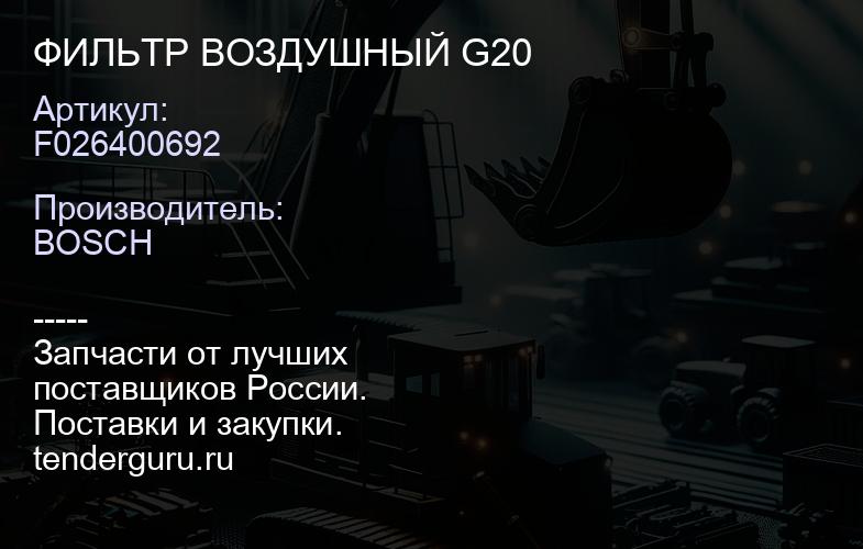 F026400692 ФИЛЬТР ВОЗДУШНЫЙ G20 | купить запчасти