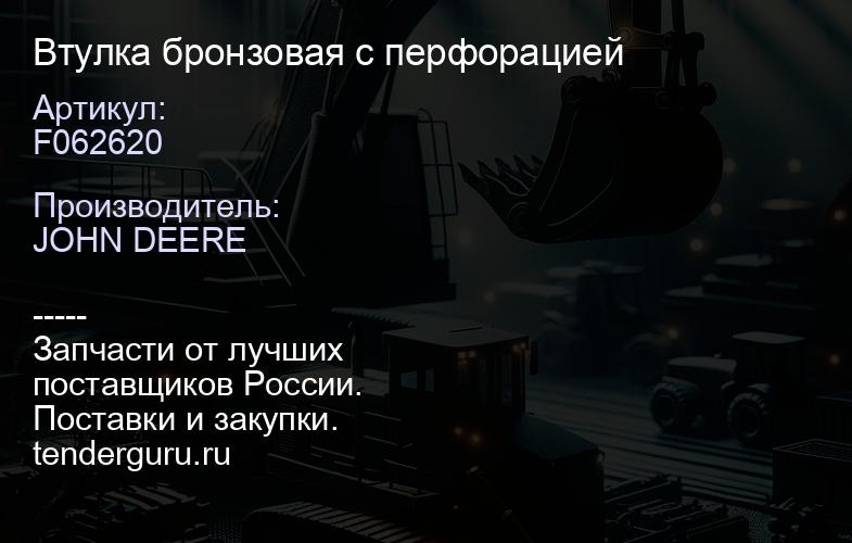 F062620 Втулка бронзовая с перфорацией | купить запчасти