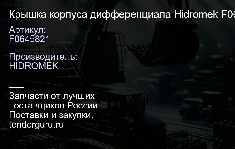 F0645821 Крышка корпуса дифференциала Hidromek F06/45821 оригинал | купить запчасти