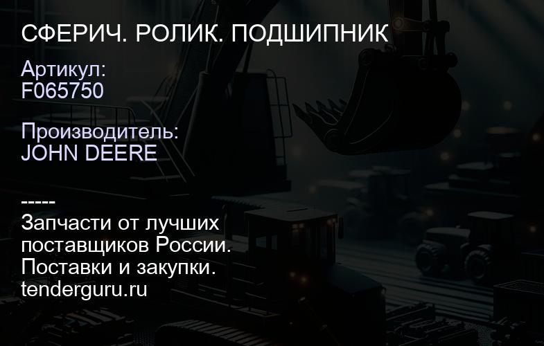 F065750 СФЕРИЧ. РОЛИК. ПОДШИПНИК | купить запчасти
