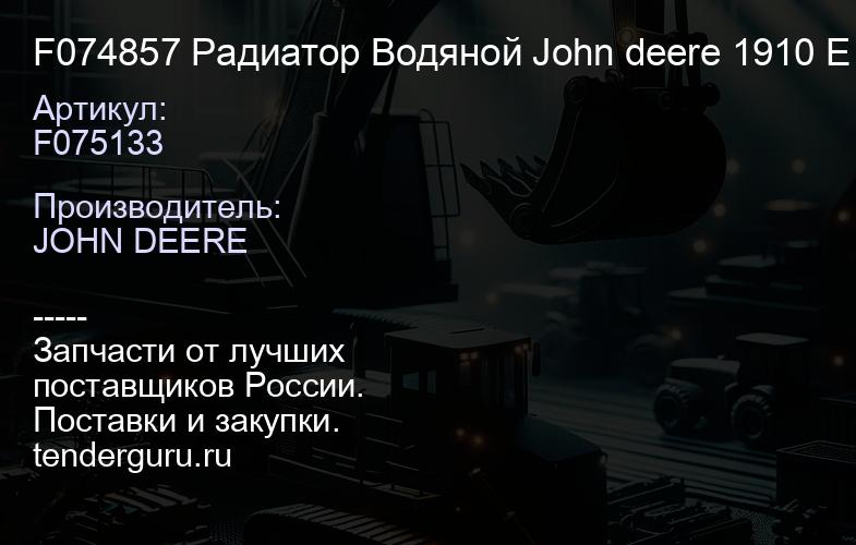 F075133 F074857 Радиатор Водяной John deere 1910 Е (007.1910Е.Н.VAB.) | купить запчасти