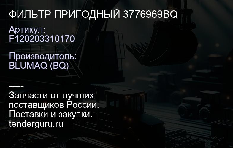 F120203310170 ФИЛЬТР ПРИГОДНЫЙ 3776969BQ | купить запчасти