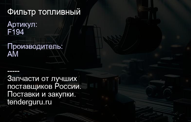 F194 Фильтр топливный | купить запчасти