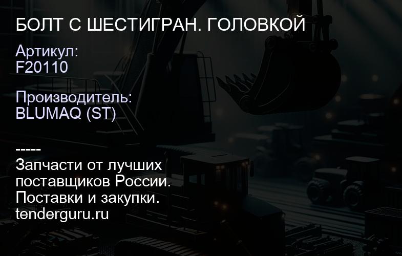 F20110 БОЛТ С ШЕСТИГРАН. ГОЛОВКОЙ | купить запчасти