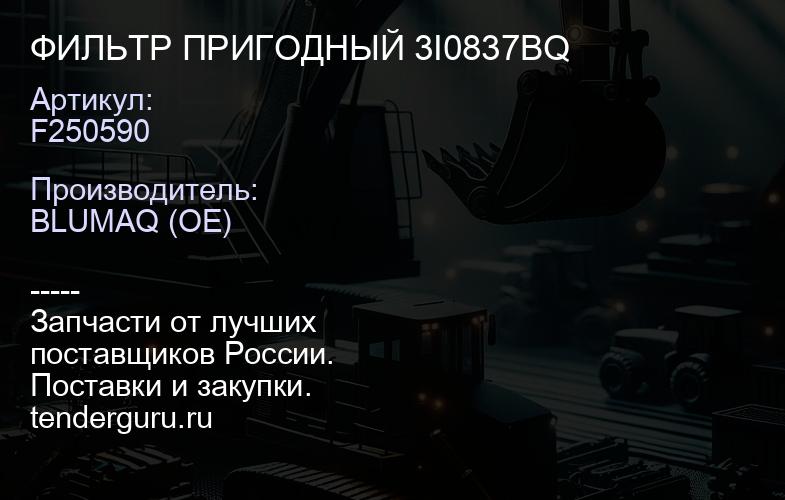 F250590 ФИЛЬТР ПРИГОДНЫЙ 3I0837BQ | купить запчасти