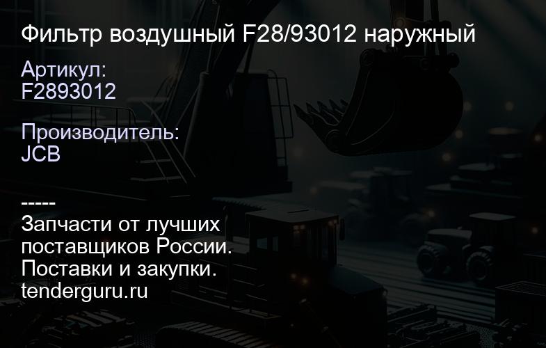 F2893012 Фильтр воздушный F28/93012 наружный | купить запчасти