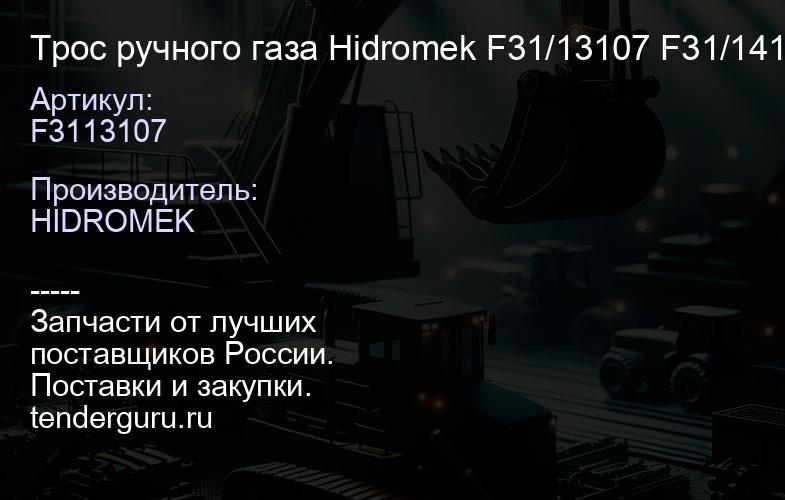 F3113107 Трос ручного газа Hidromek F31/13107 F31/14102 N | купить запчасти