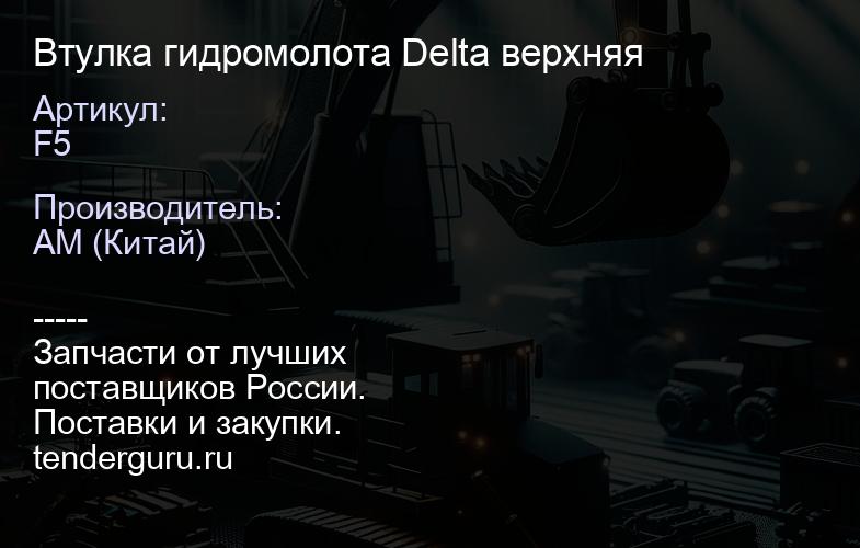 Втулка гидромолота Delta F5 верхняя | купить запчасти