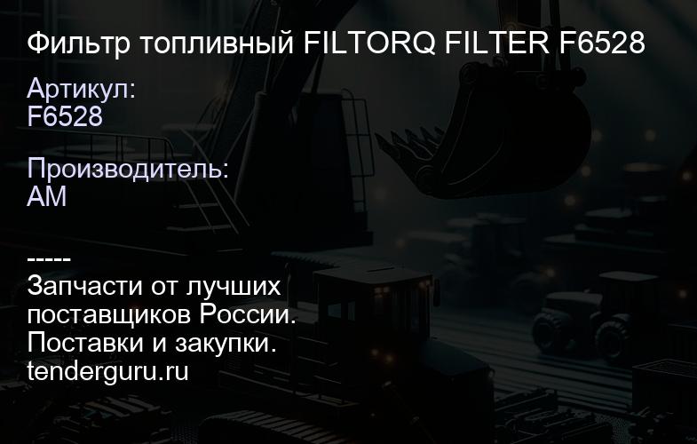 F6528 Фильтр топливный FILTORQ FILTER F6528 | купить запчасти