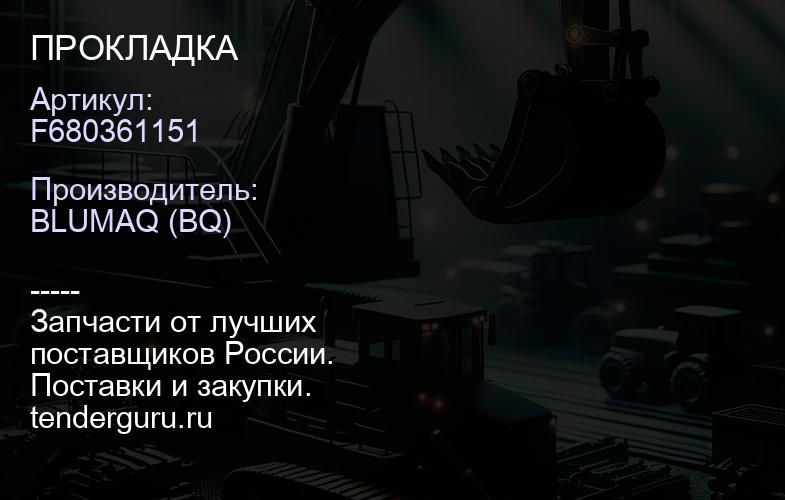 F680361151 ПРОКЛАДКА | купить запчасти