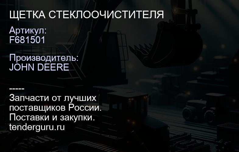 F681501 ЩЕТКА СТЕКЛООЧИСТИТЕЛЯ | купить запчасти