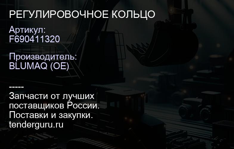 F690411320 РЕГУЛИРОВОЧНОЕ КОЛЬЦО | купить запчасти