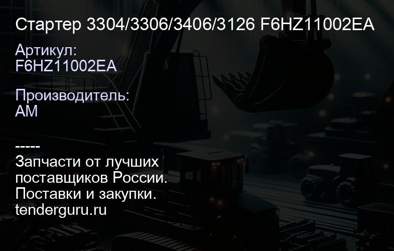 F6HZ11002EA Стартер 3304/3306/3406/3126 F6HZ11002EA | купить запчасти