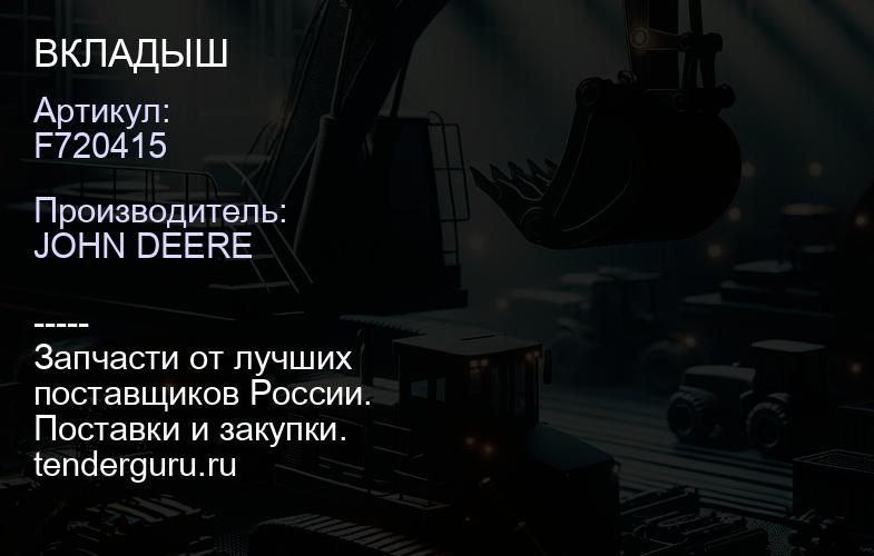 F720415 ВКЛАДЫШ | купить запчасти