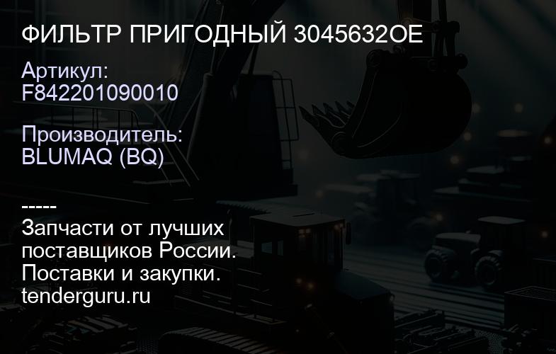 F842201090010 ФИЛЬТР ПРИГОДНЫЙ 3045632OE | купить запчасти