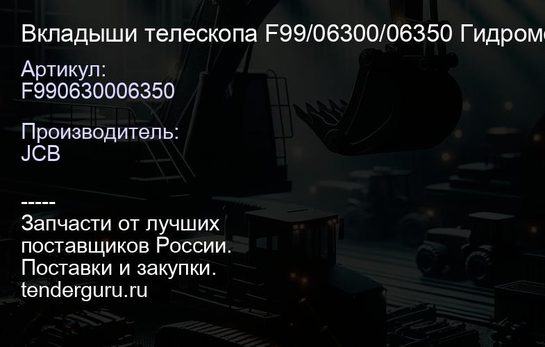 F990630006350 Вкладыши телескопа F99/06300/06350 Гидромек | купить запчасти