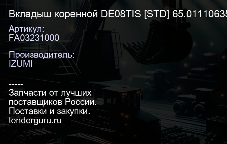 FA03231000 Вкладыш коренной DE08TIS [STD] 65.011106352 | купить запчасти