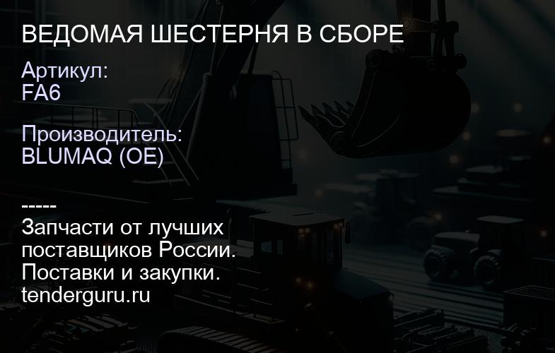 FA6 ВЕДОМАЯ ШЕСТЕРНЯ В СБОРЕ | купить запчасти